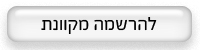 להרשמה מקוונת