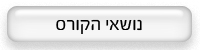 נושאי הקורס