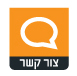 צור קשר